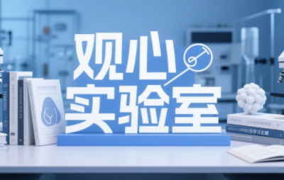 2026年观心实验室考证靠谱吗?