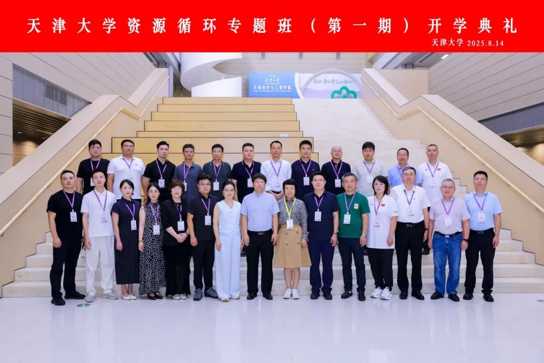 天津大学资源循环专题班