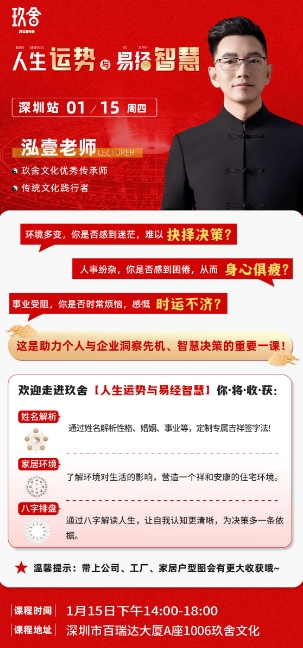玖舍 文化1月15日 人生运势易经智慧 深圳站 _泓壹