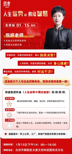 玖舍文化1月15日生运势易络智慧 北京站 悦妍老师