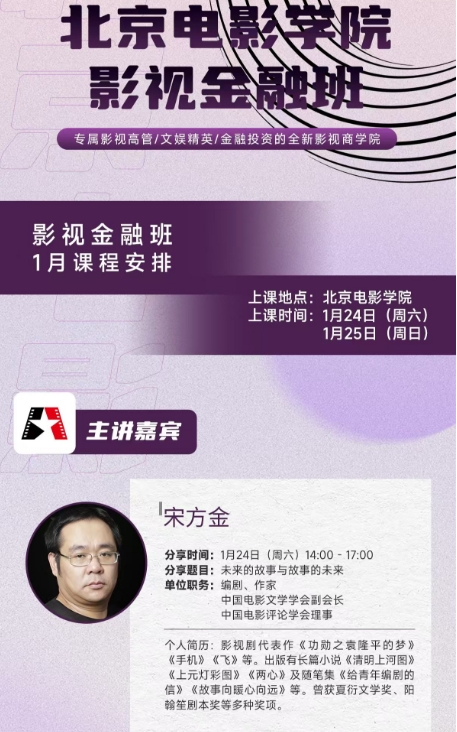 北京电影学院 影视金融班 专属影视高管/文娱精英/金融投资的全新影视商学院_宋方金