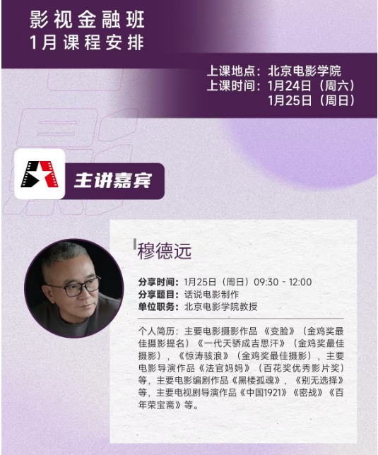 1月24-25日北京电影学院 影视金融班 专属影视高管/文娱精英/穆德远
