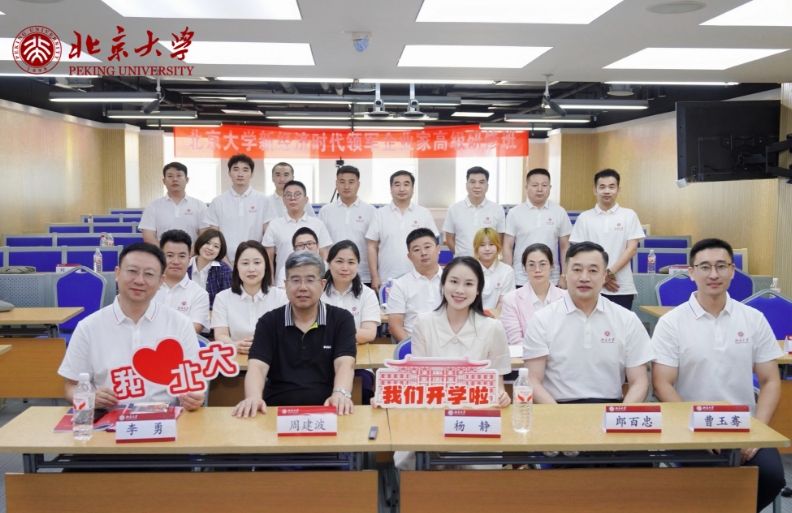 北京大学新经济时代领军企业家高级研修班