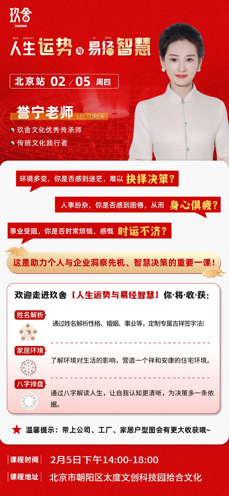 玖舍人生运势易经智慧北京站 2月5日 誉宁老师沙龙分享