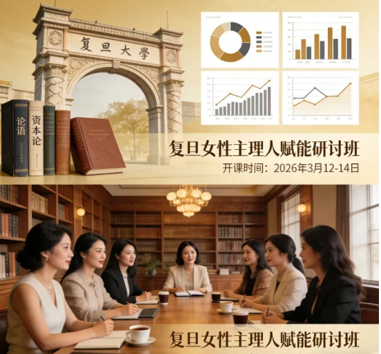 以哲为镜,向光而行 | 复旦女性主理人赋能研讨班(第五期)招生启动