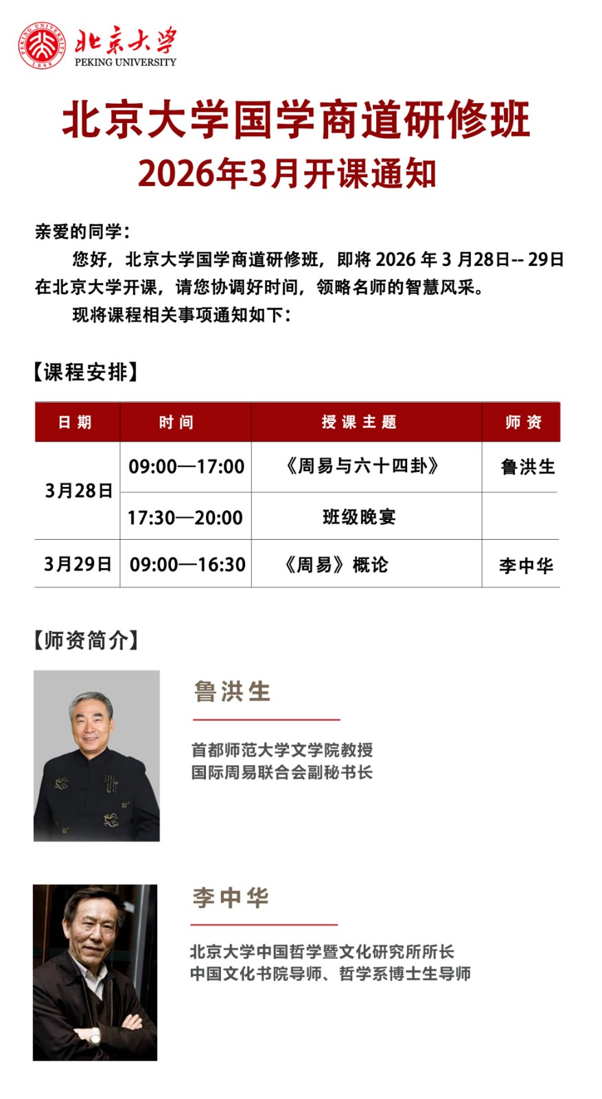 北京大学国学商道研修班 2026年3月开课通知_《周易与六十四卦》 鲁洪生