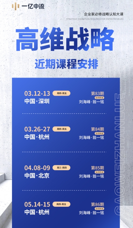 一亿中流高维战略刘海峰第84期2026年03月26-27日中国.杭州
