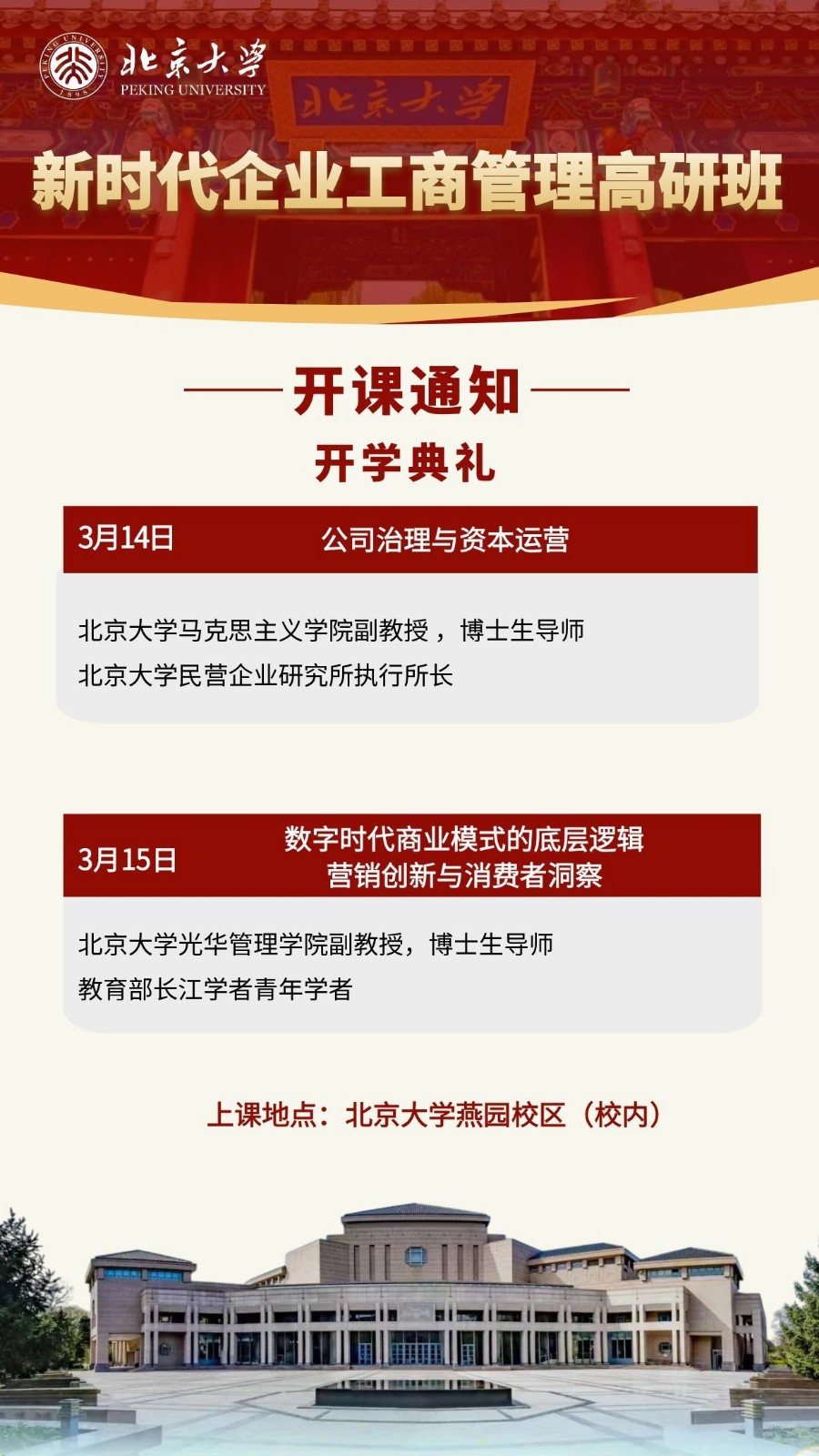2026北京大学新时代企业工商管理高级研修班报名要求