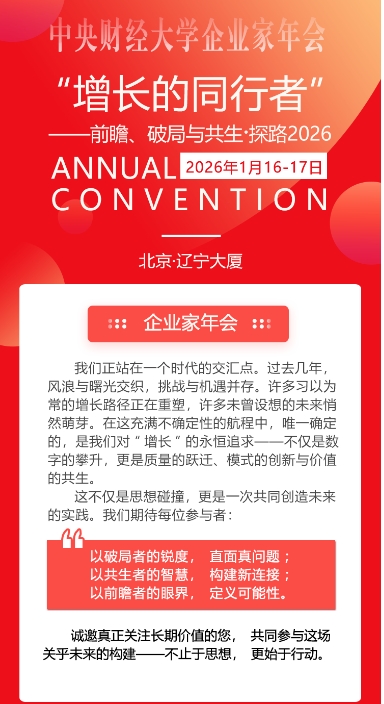 中央财经大学企业家年会 1月16-17日_马光远_俞敏洪_王秦丰_陈章良_蔡如海_伏霖