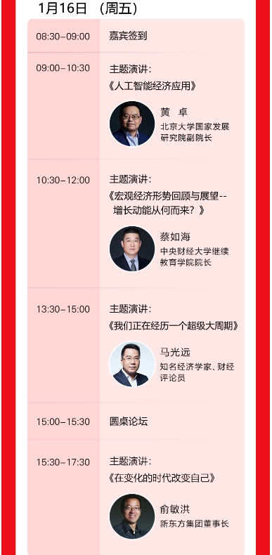 中央财经大学企业家年会 1月16-17日_马光远_俞敏洪_王秦丰_陈章良_蔡如海_伏霖