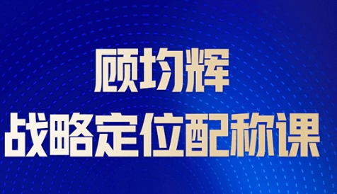 2026，你的营销为何失效？顾均辉：用战略定位重构增长逻辑