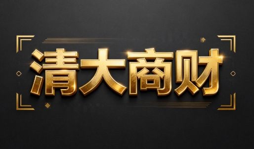 清大财商研究院的课程如何帮助学员提升财商