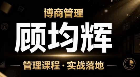 2026年如何衡量顾均辉战略课程的实际效果