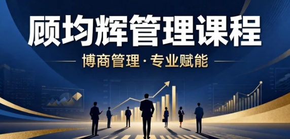 博商顾均辉课程中有哪些独特的教学方法