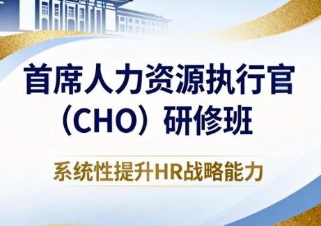 2026北京首席人力资源官课程费用是多少？
