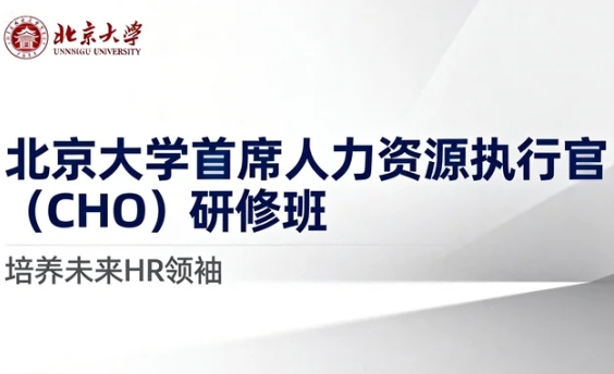 2026北京首席人力资源官课程的主要内容有哪些？
