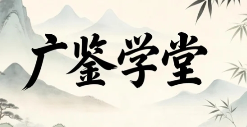 2026广鉴学堂的师资力量如何