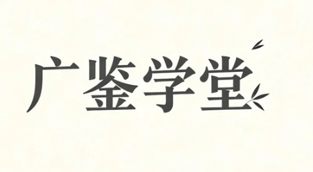 2026广鉴学堂周易