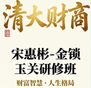 清大梅花易数宋惠彬2026