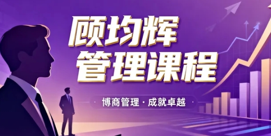 2026顾均辉的定位课程实用吗