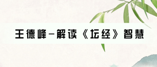 2026精品讲座王德峰坛经与禅宗的智慧