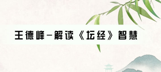 2026国学王德峰解读心经研修班