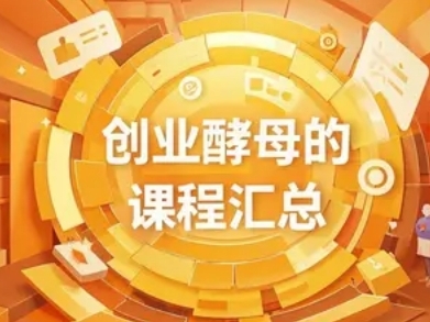 2026年创业酵母课程靠谱吗？
