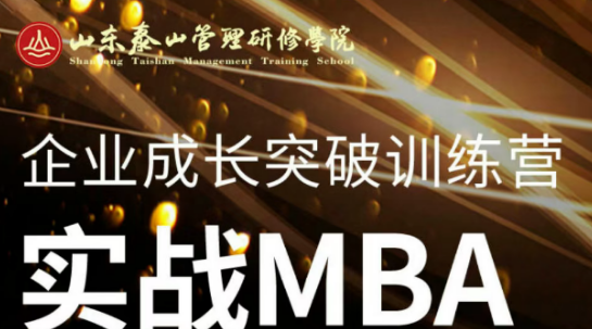 2026年泰山管理学院的MBA怎么样？