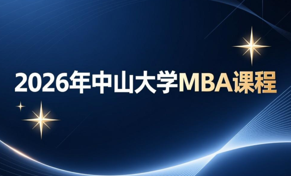 中山大学mba培训怎么样？