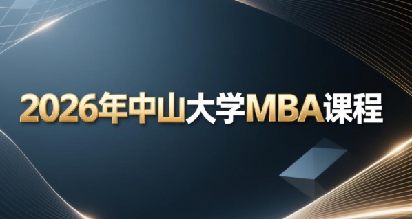 中山大学mba培训适合哪些人？