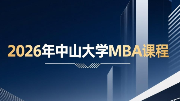 报读中山大学MBA班需要学习多久？