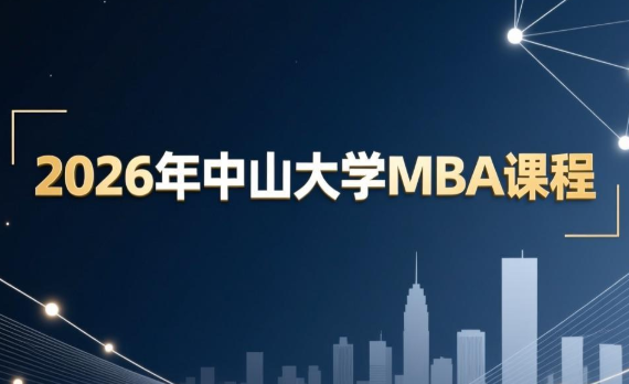 报名中山大学MBA班的流程是什么？