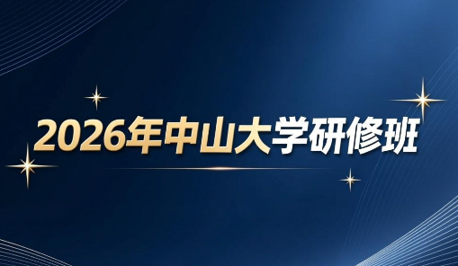 2026年广东中山大学总裁班学习价值