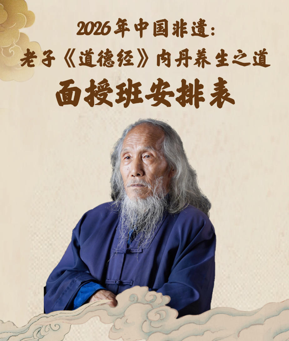 2026年中国非遗: 老子<<道德经>>内丹养生之道 苏华仁道长面授班安排表