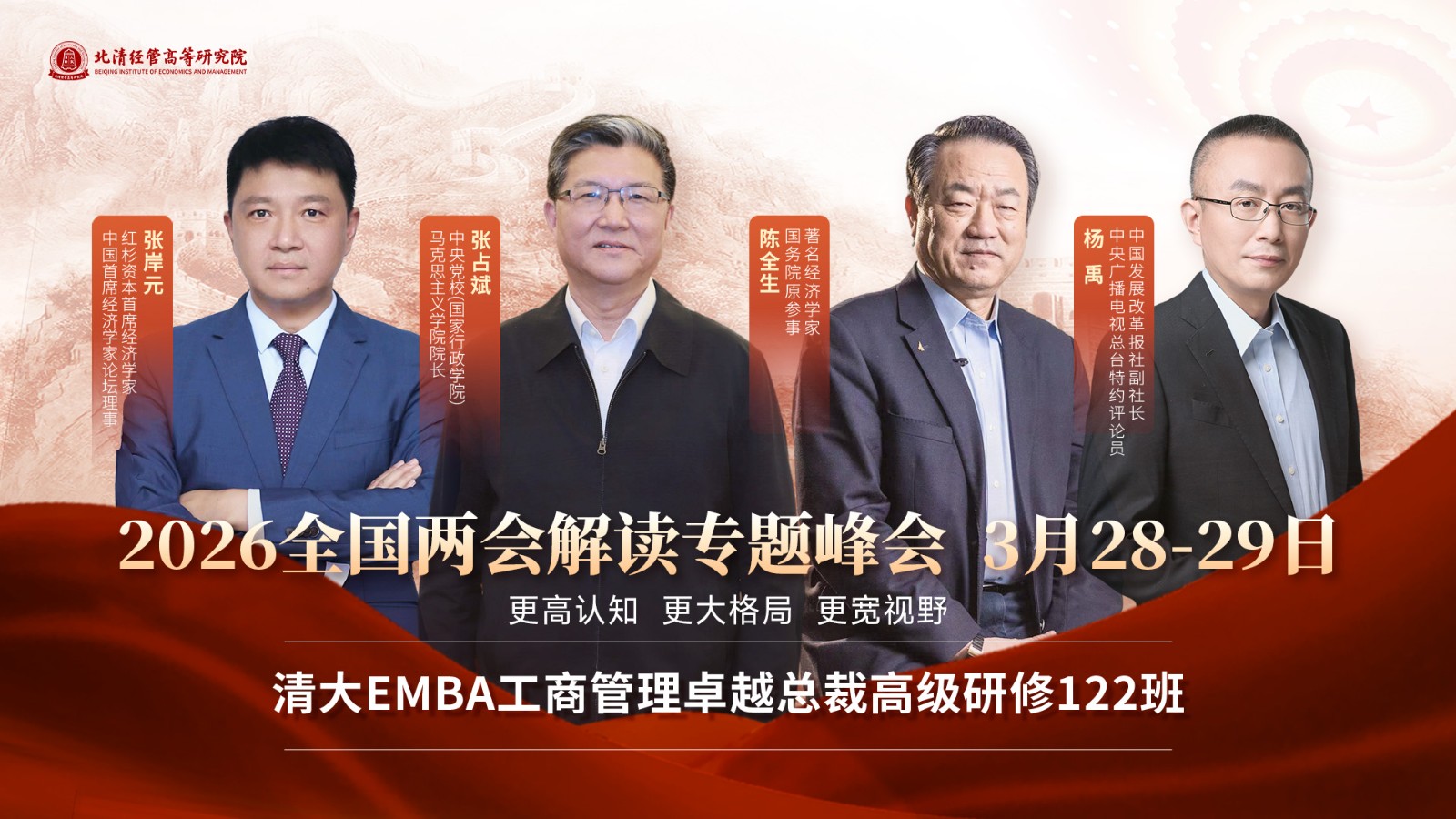 2026年3月28-29日北清经管全国两会解读专题峰会_张岸元_张占斌_陈全生_杨禹