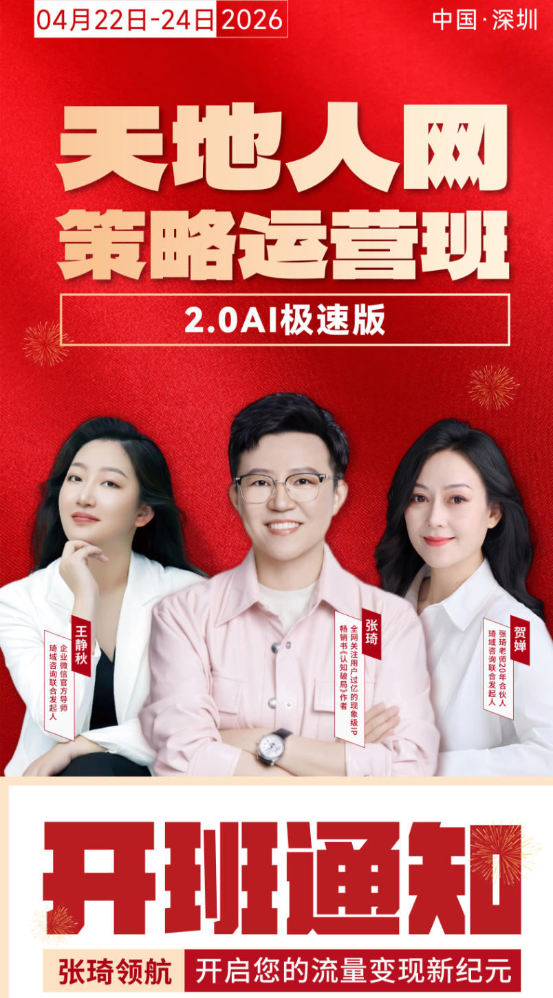 2026年4月22-24日深圳天地人网策略运营班_张琦_王静秋_贺婵