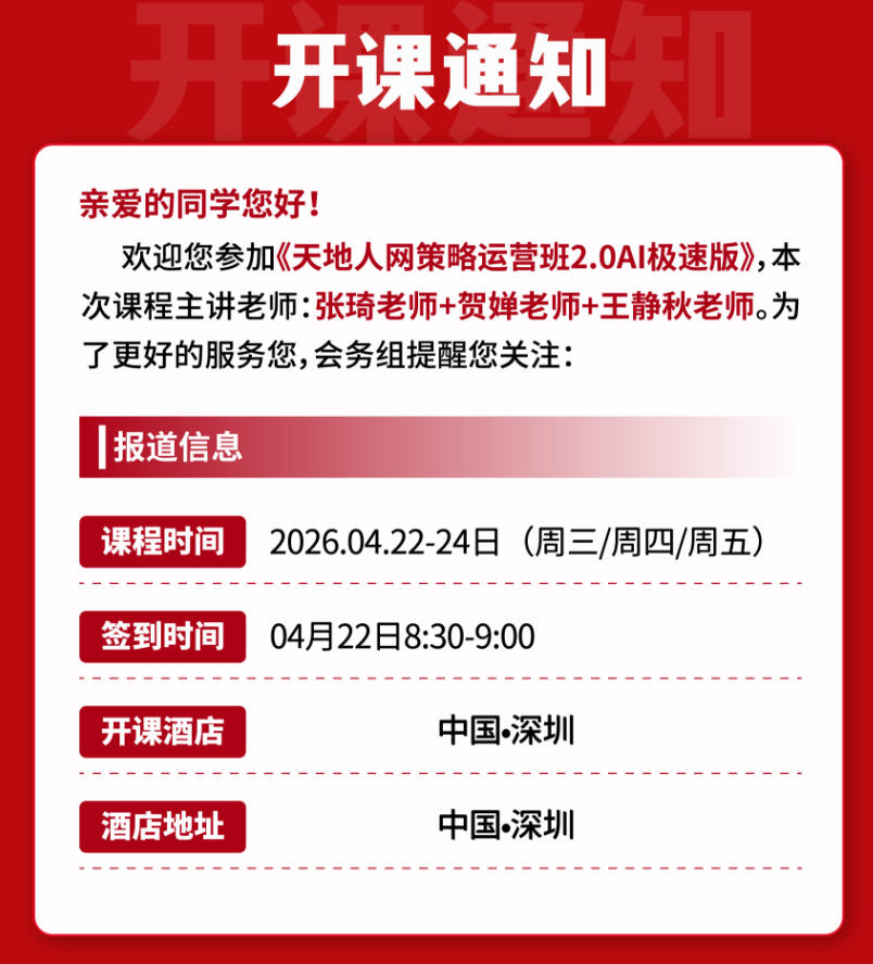 2026年4月22-24日深圳天地人网策略运营班_张琦_王静秋_贺婵