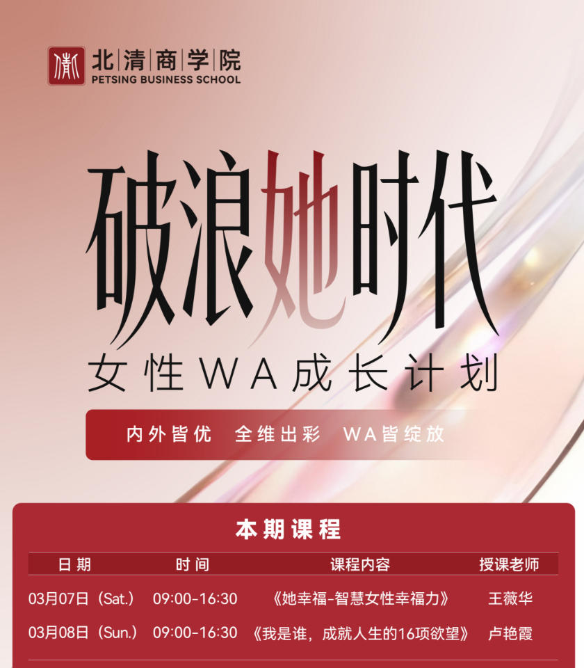 2026年3月7-8日北清商学院破浪她时代 女性WA成长计划_王薇华_她幸福-智慧女性幸福力_卢艳霞