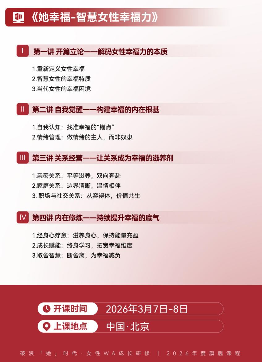 2026年3月7-8日北清商学院破浪她时代 女性WA成长计划_王薇华_她幸福-智慧女性幸福力_卢艳霞