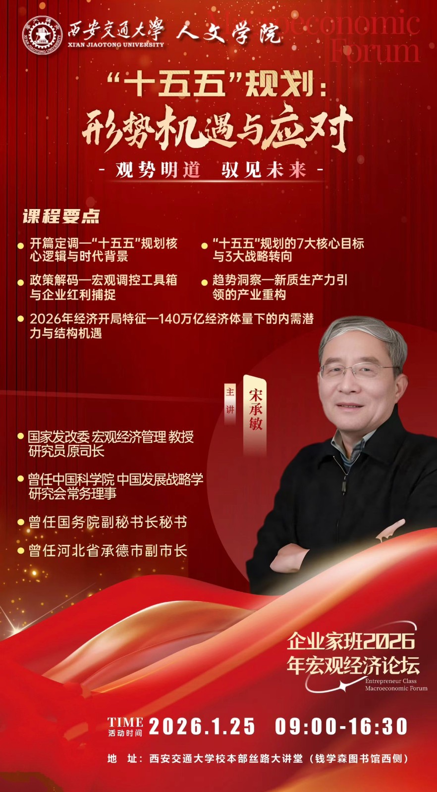 2026年1月25日西安交大人文学院企业家班宏观经济论坛_宋承敏