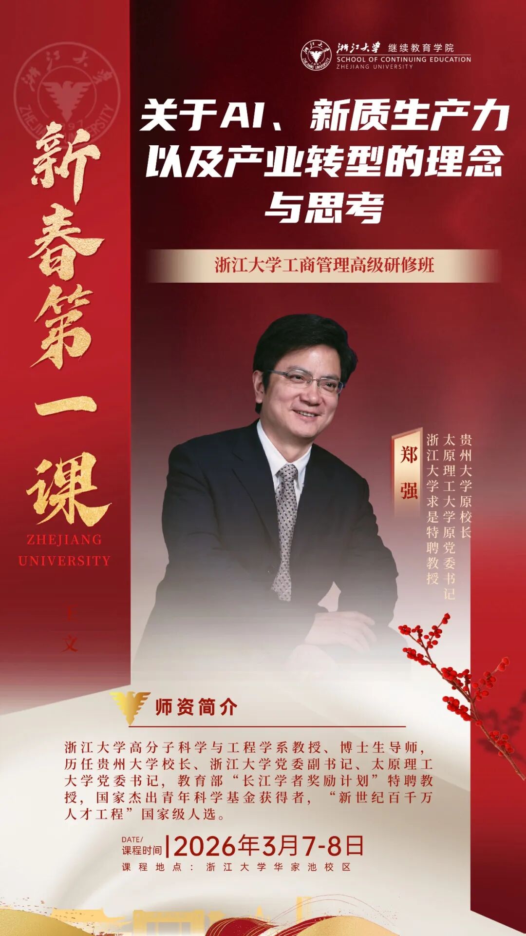 2026年3月7-8日浙江大学工商管理高级研修班_郑强_余潇枫_余隋怀