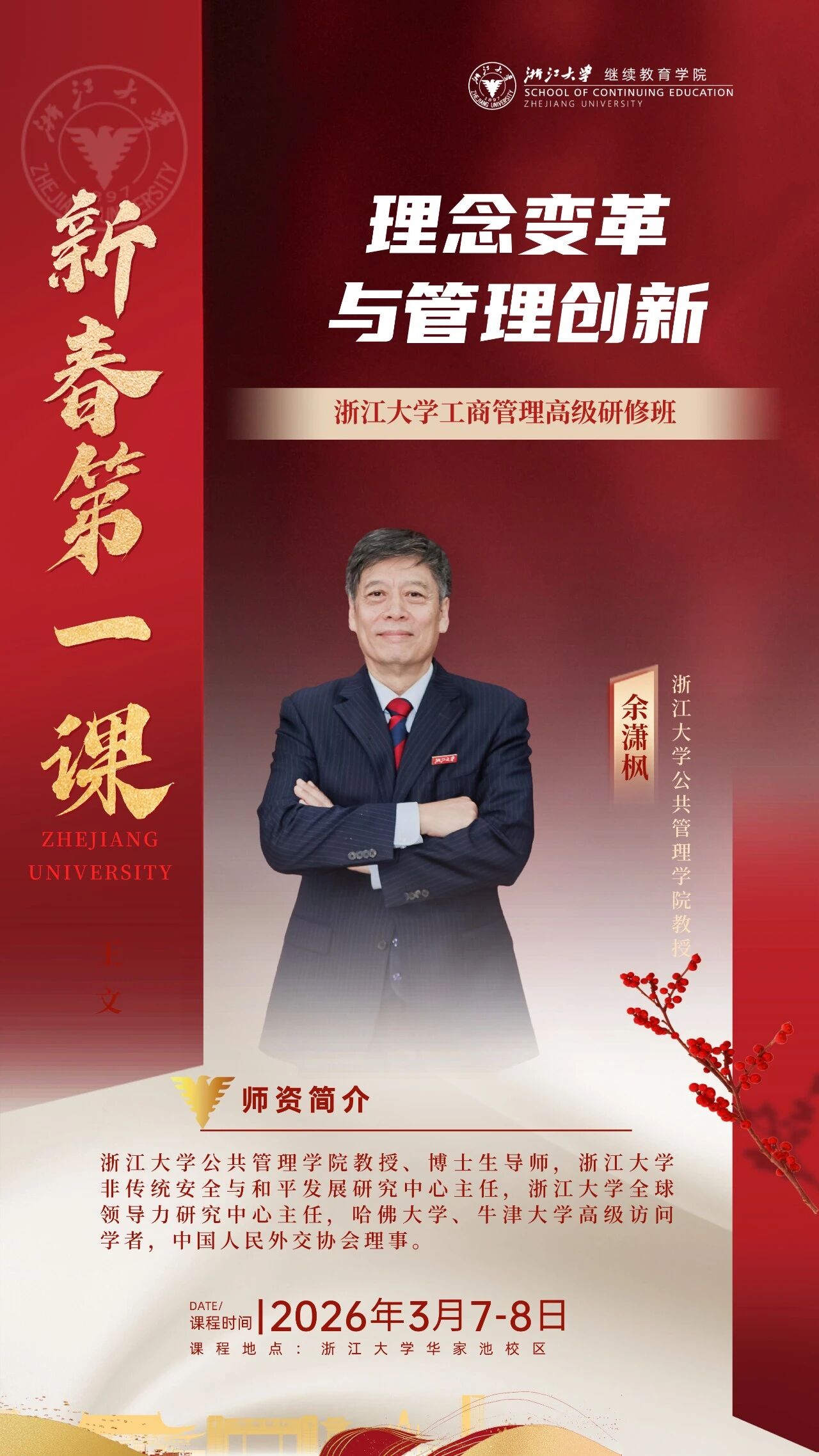 2026年3月7-8日浙江大学工商管理高级研修班_郑强_余潇枫_余隋怀