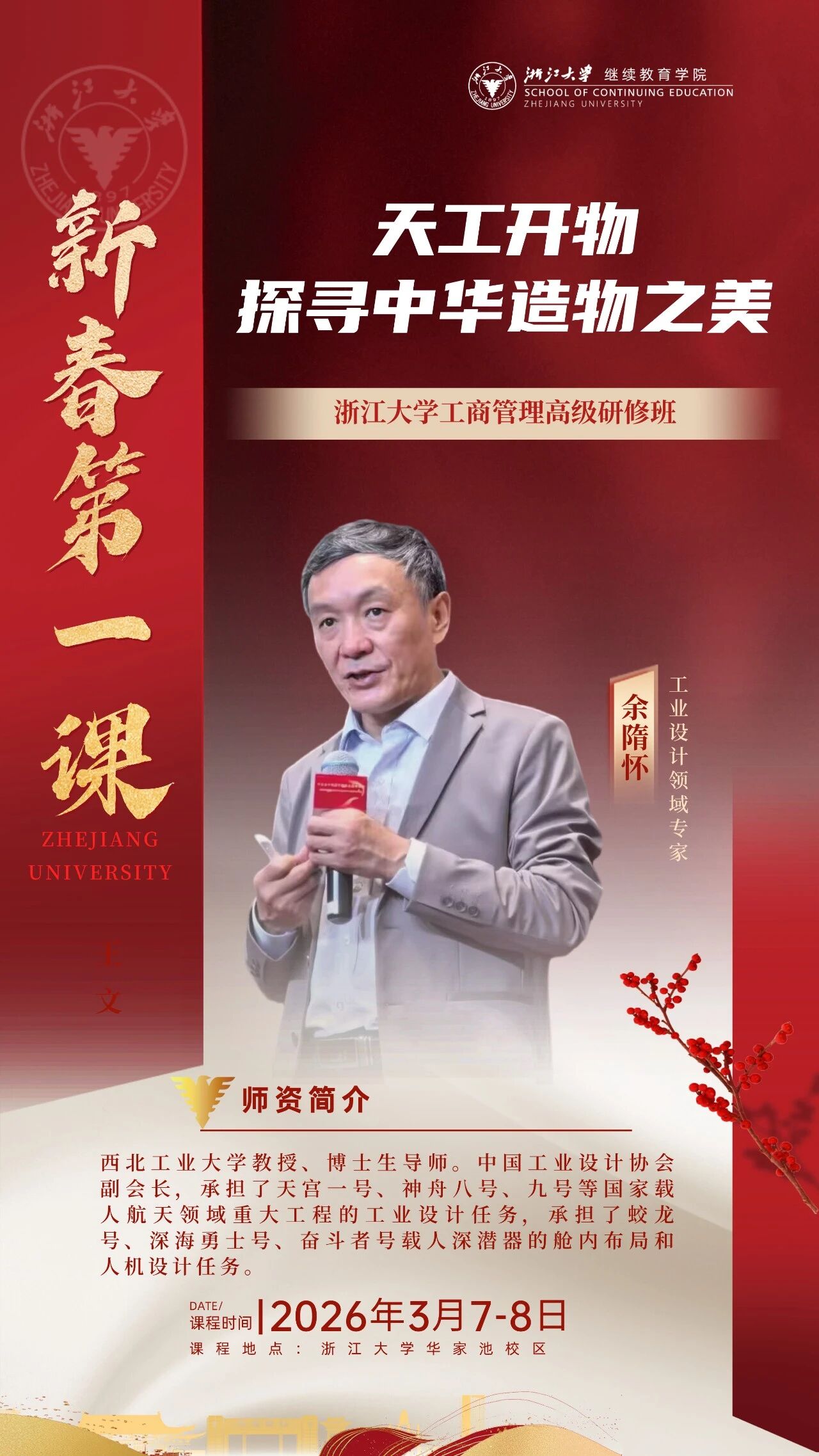 2026年3月7-8日浙江大学工商管理高级研修班_郑强_余潇枫_余隋怀