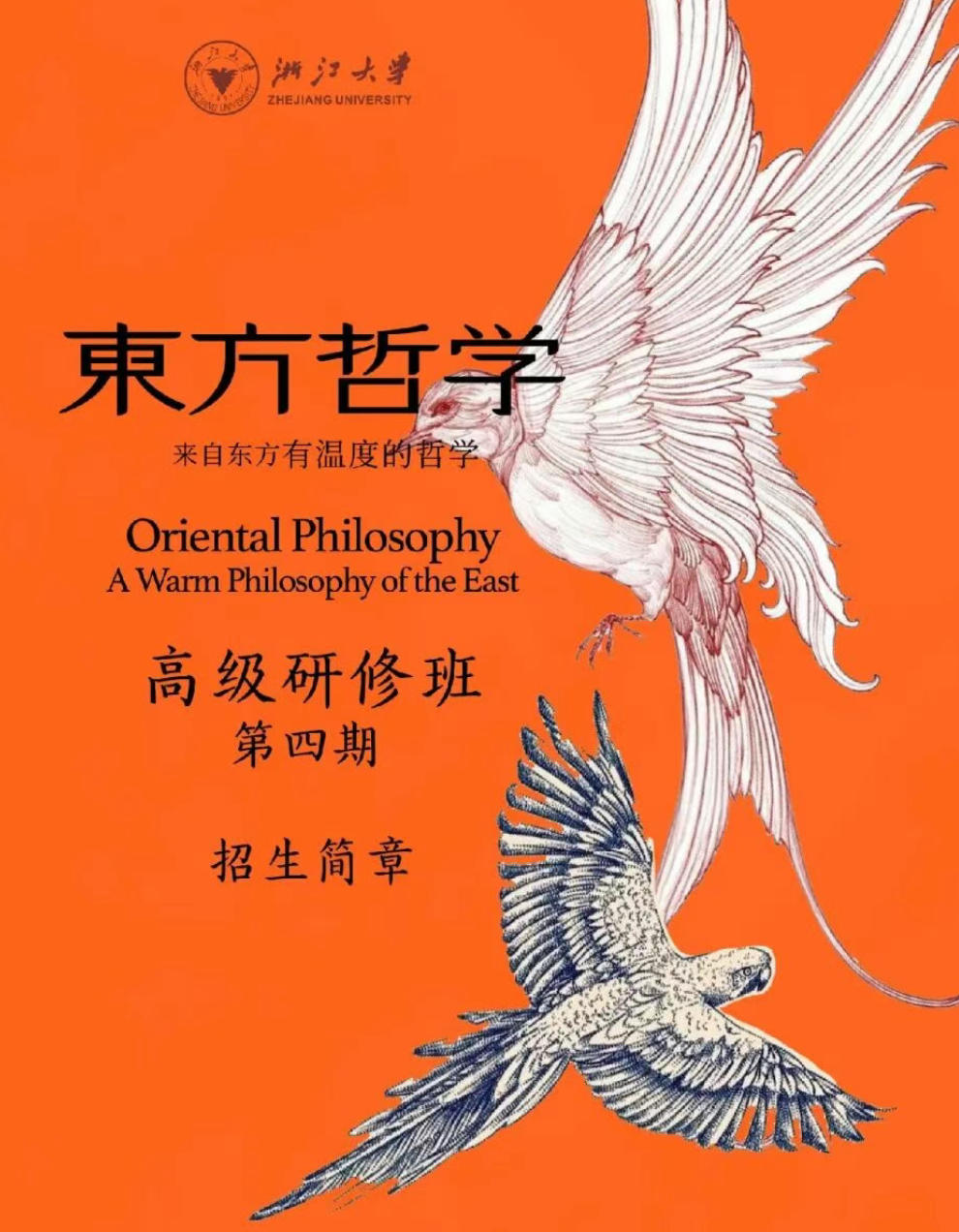 2026年浙江大学东方智慧高级研修班第四期开启招生