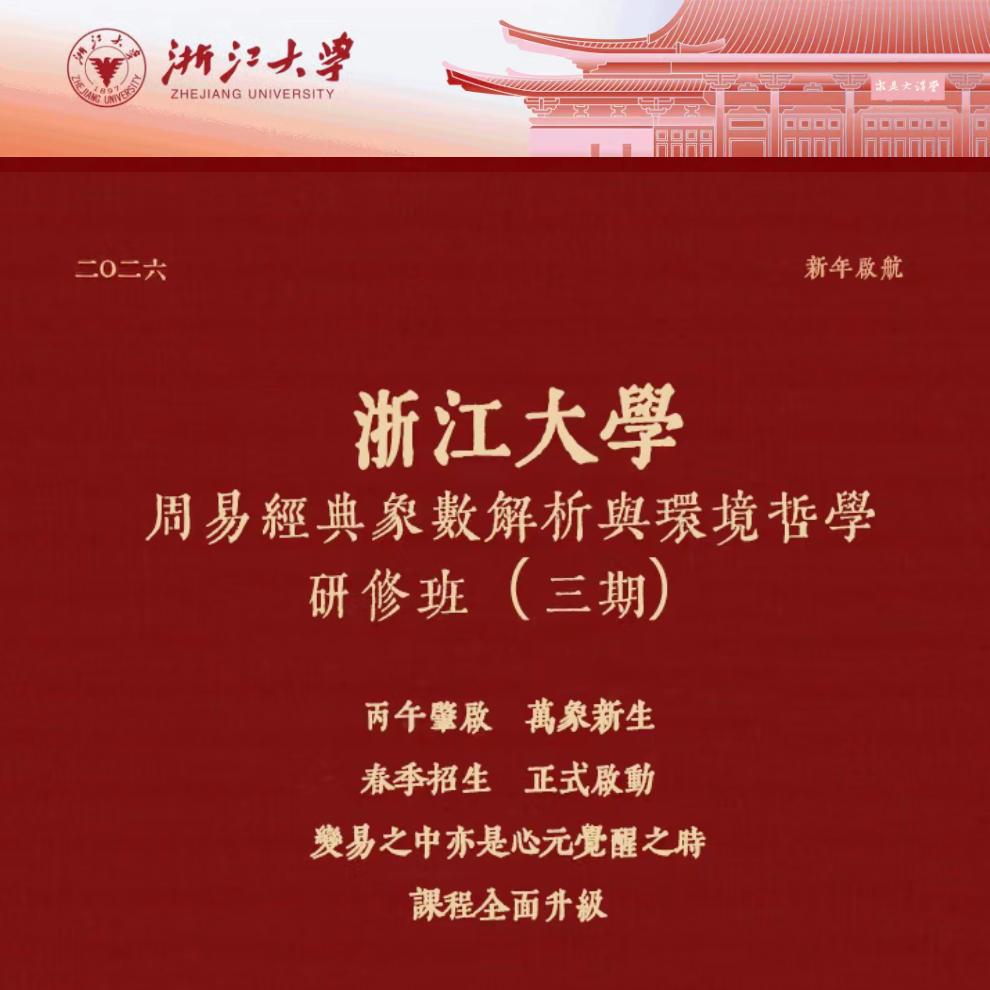 2026年浙江大学周易经典象数解析与环境哲学研修班(第三期)开启招生！