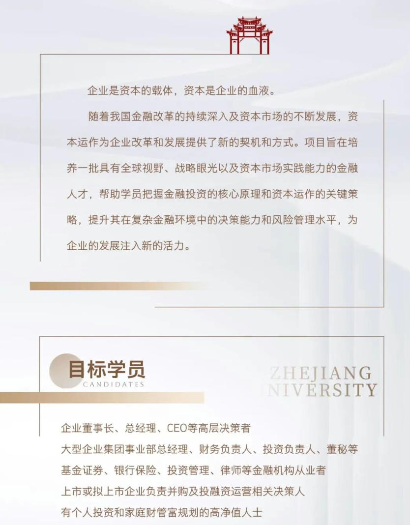 2026年3月21-22日开学 | 浙江大学金融投资与资本运作高级研修班7期招生简章
