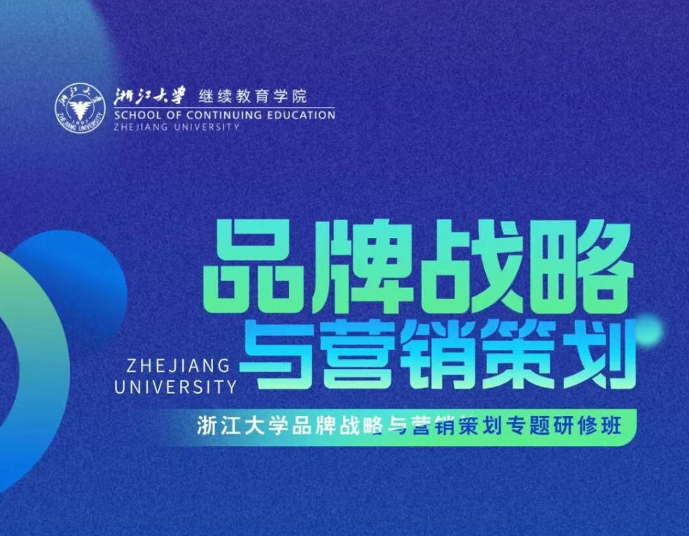 2026年3月14-15日浙江大学品牌战略与营销策划专题研修班8期开学