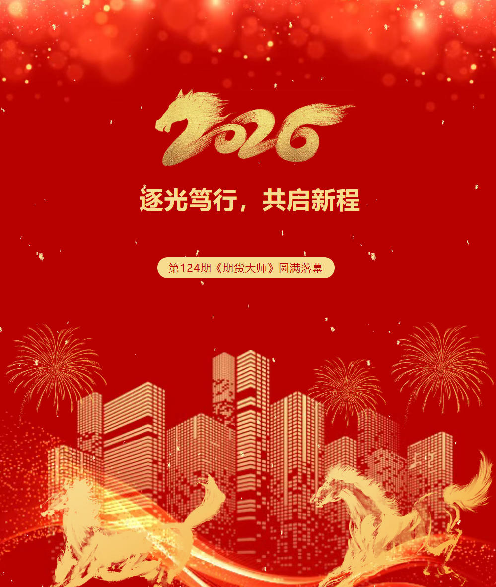 2026年1月26-28日复旦求是操盘手训练基地第124期《期货大师》圆满结业!