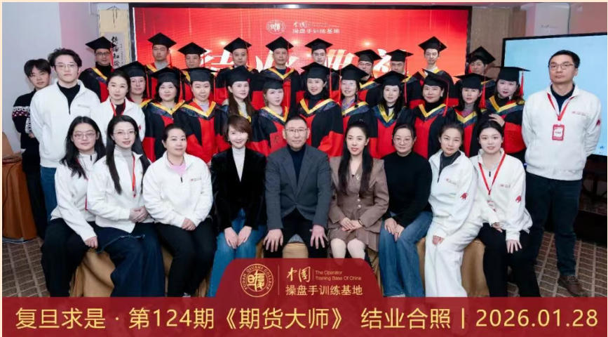 2026年1月26-28日复旦求是操盘手训练基地第124期《期货大师》圆满结业!