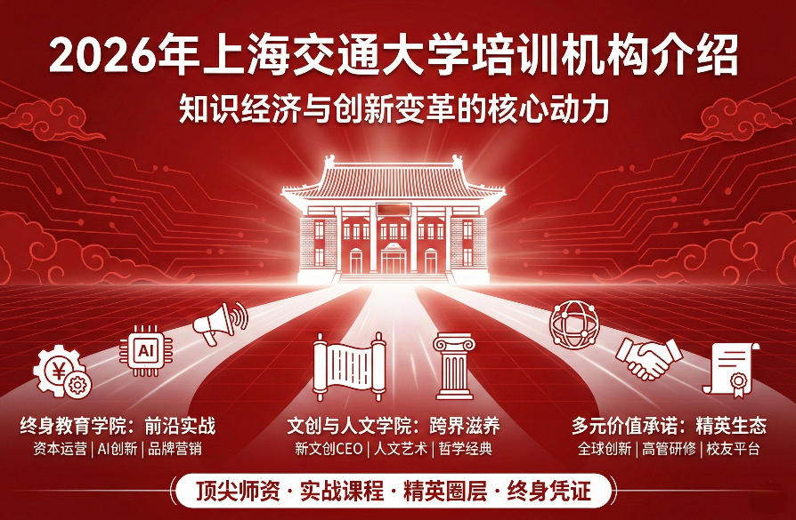 2026年上海交大培训机构介绍